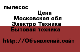 пылесосBosch ergomax profesional 2400 turbo › Цена ­ 6 000 - Московская обл. Электро-Техника » Бытовая техника   